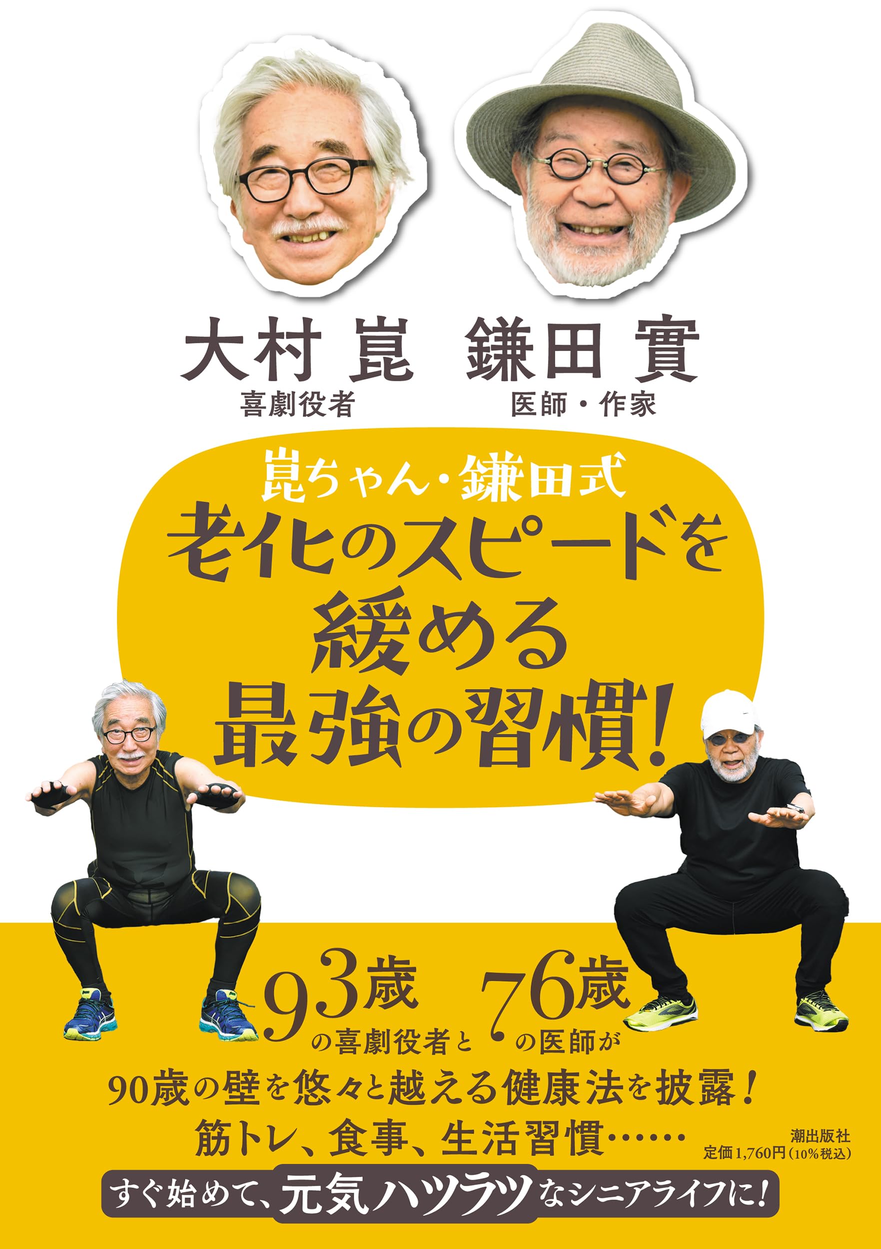 Amazon.co.jp: 崑ちゃん・鎌田式 老化のスピードを緩める最強の習慣