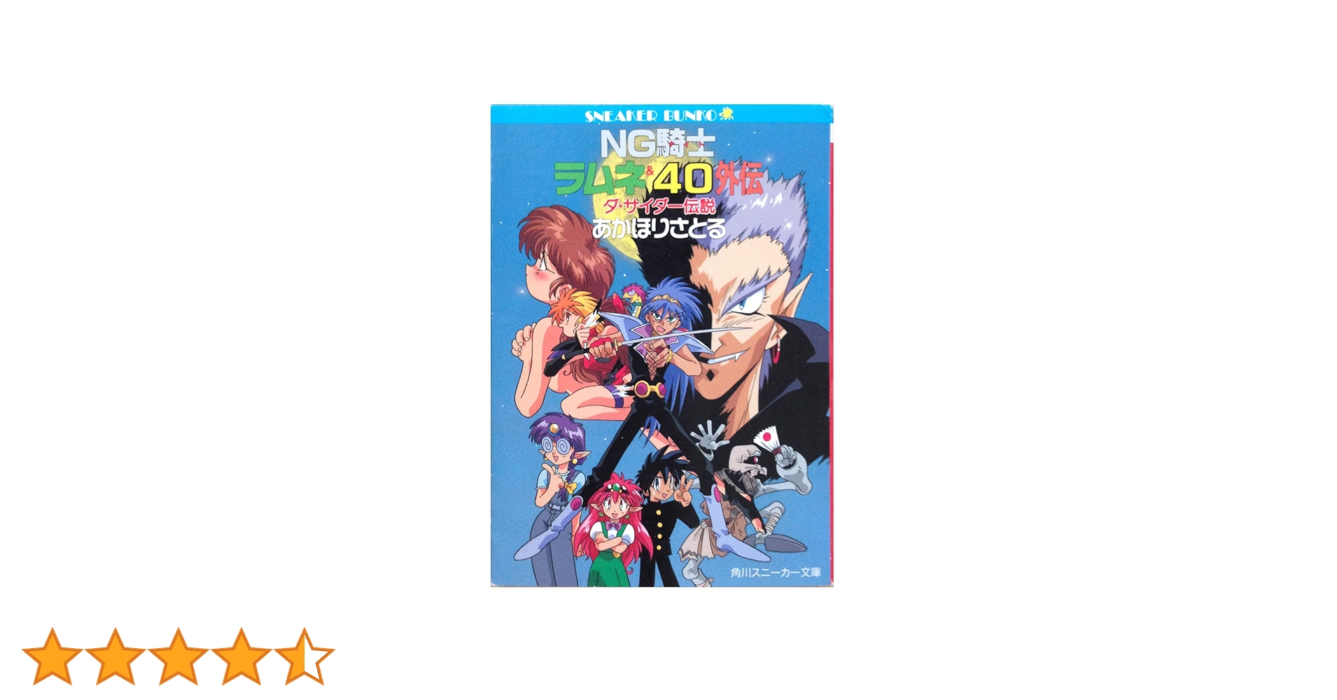 Amazon.co.jp: NG騎士ラムネ&40外伝: ダ・サイダー伝説 (角川