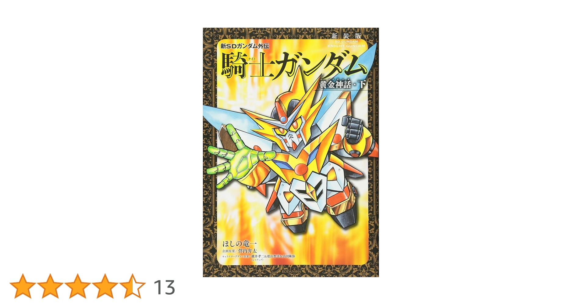 新装版 新SDガンダム外伝 騎士ガンダム 黄金神話・下 (KCデラックス 新装版 新SDガンダム外伝 騎士ガンダム 黄金神話・下 (KCデラックス