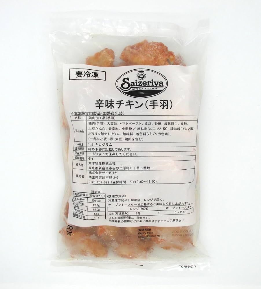 はらみちきん Amazon.co.jp: サイゼリヤ 2025 オリジナル 辛味チキン 1.5kg 1