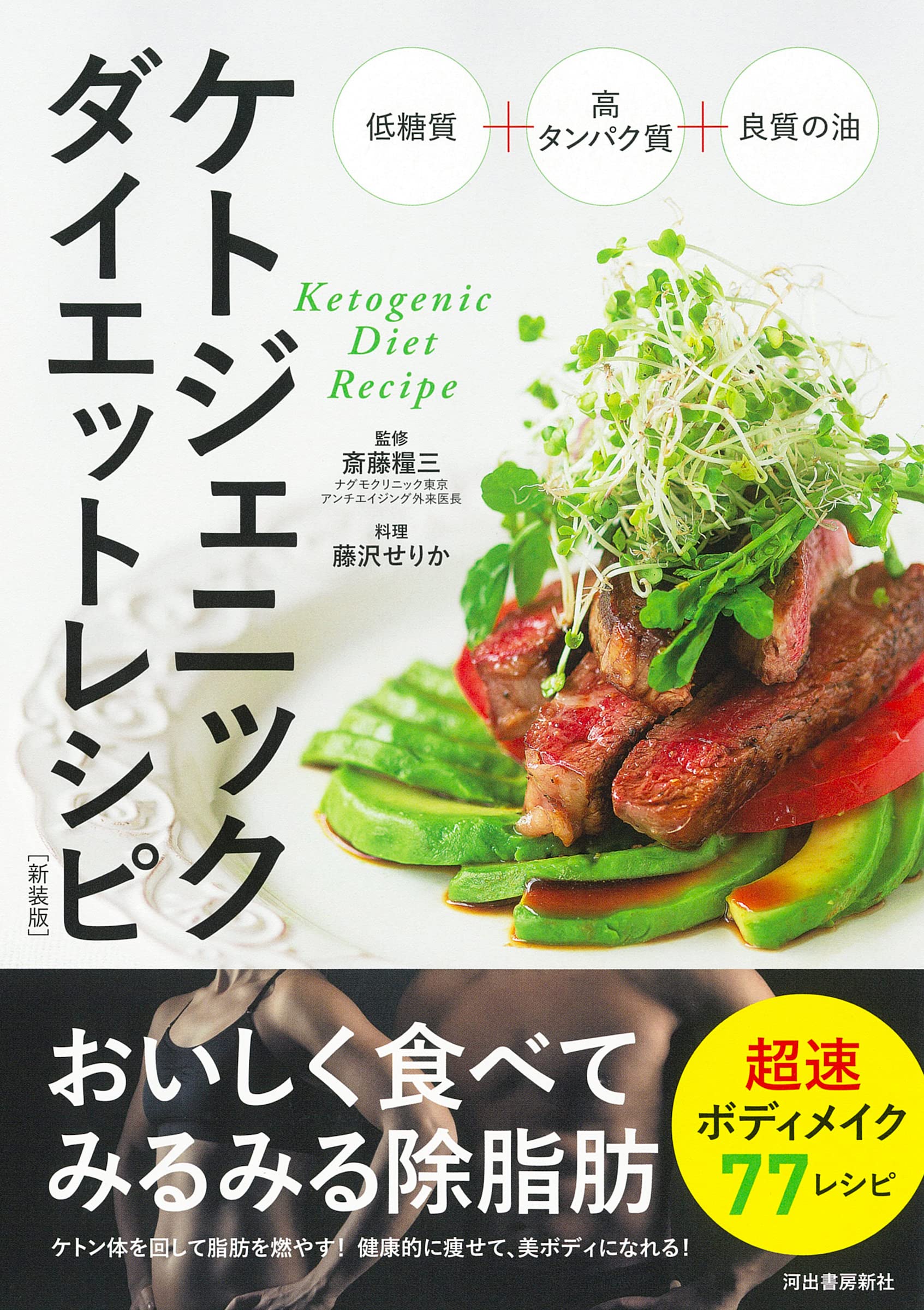 ケトジェニックダイエットアドバイザー教本 ケトジェニックダイエットレシピ 新装版 | 斎藤 糧三, 藤沢 せりか |本