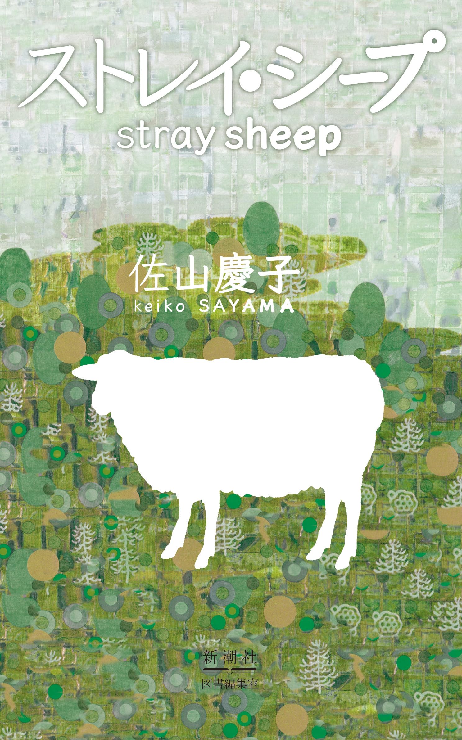 Amazon.co.jp: ストレイ・シープ : 佐山 慶子: 本