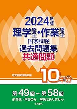 理学療法士・作業療法士 国家試験対策本 2024 2024年版 理学療法士・作業療法士国家試験過去問題集 共通問題10