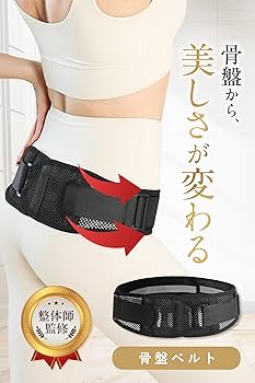 Amazon | 骨盤ベルト 産後 ズレにくい 【整体師監修】骨盤の安定