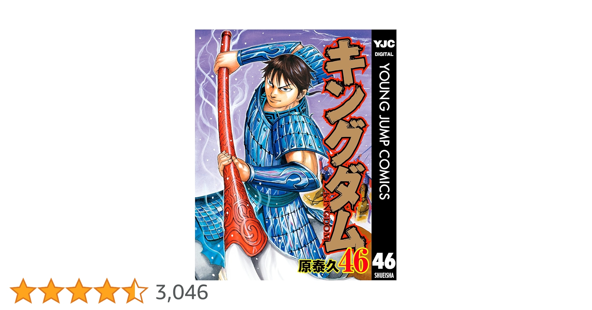 キングダム 46 (ヤングジャンプコミックスDIGITAL) | 原泰久 | 青年