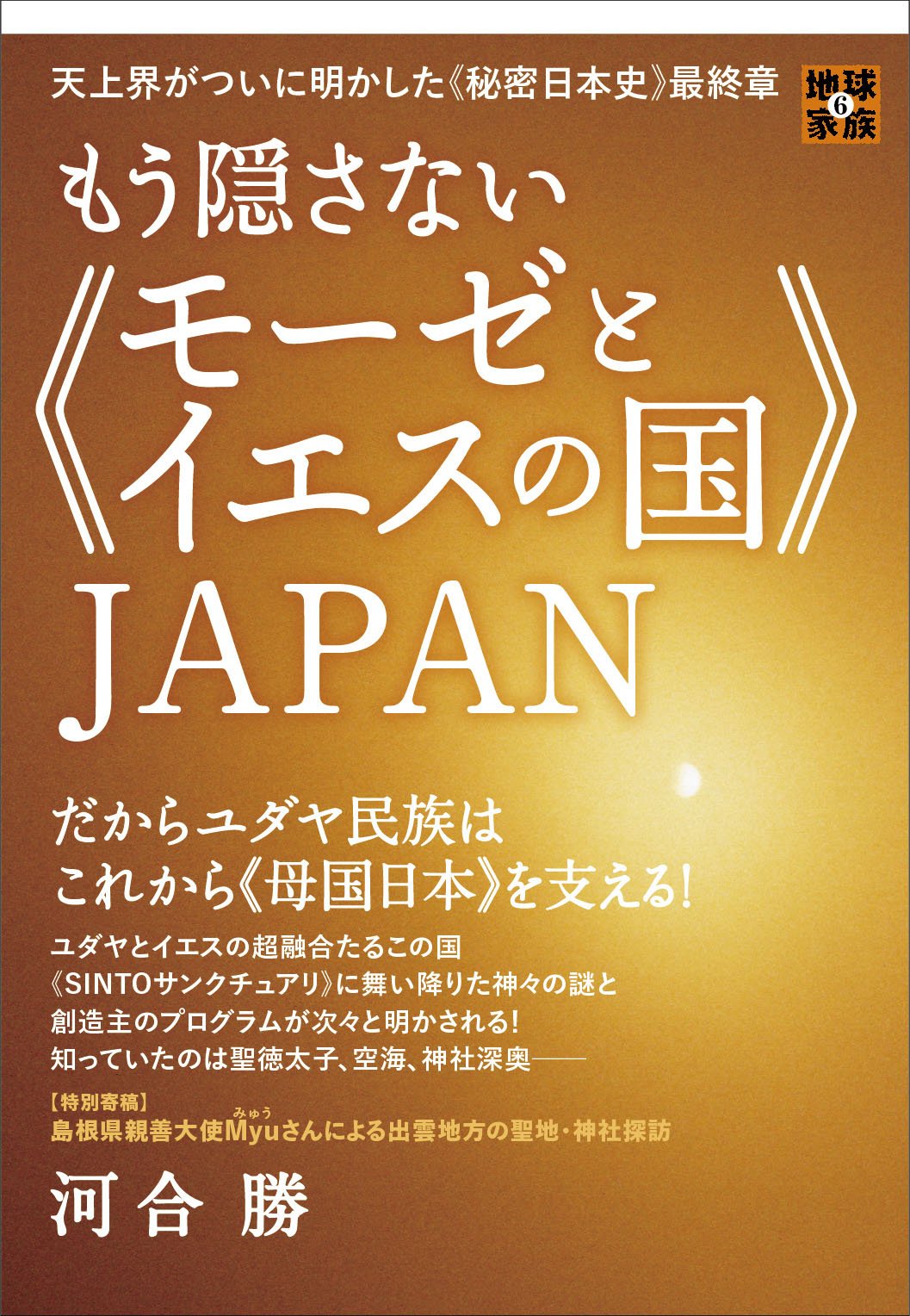 天上界がついに明かした《秘密日本史》最終章 もう隠さない《モーゼと