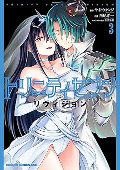 トリニティセブン リヴィジョン