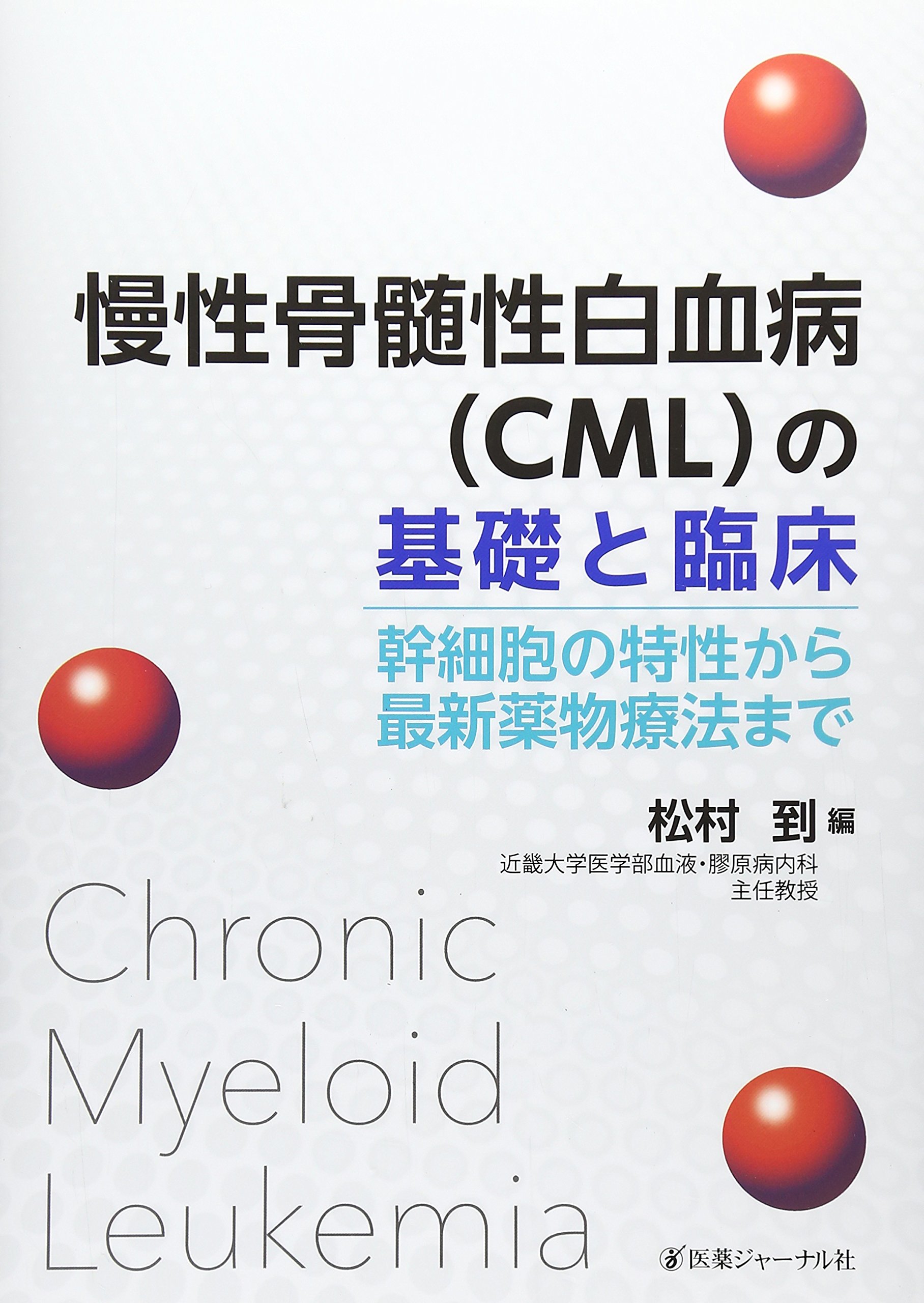 CMLフロンティア―慢性骨髄性白血病のすべてを語る 血液がんフォーラム2022】慢性骨髄性白血病 - YouTube