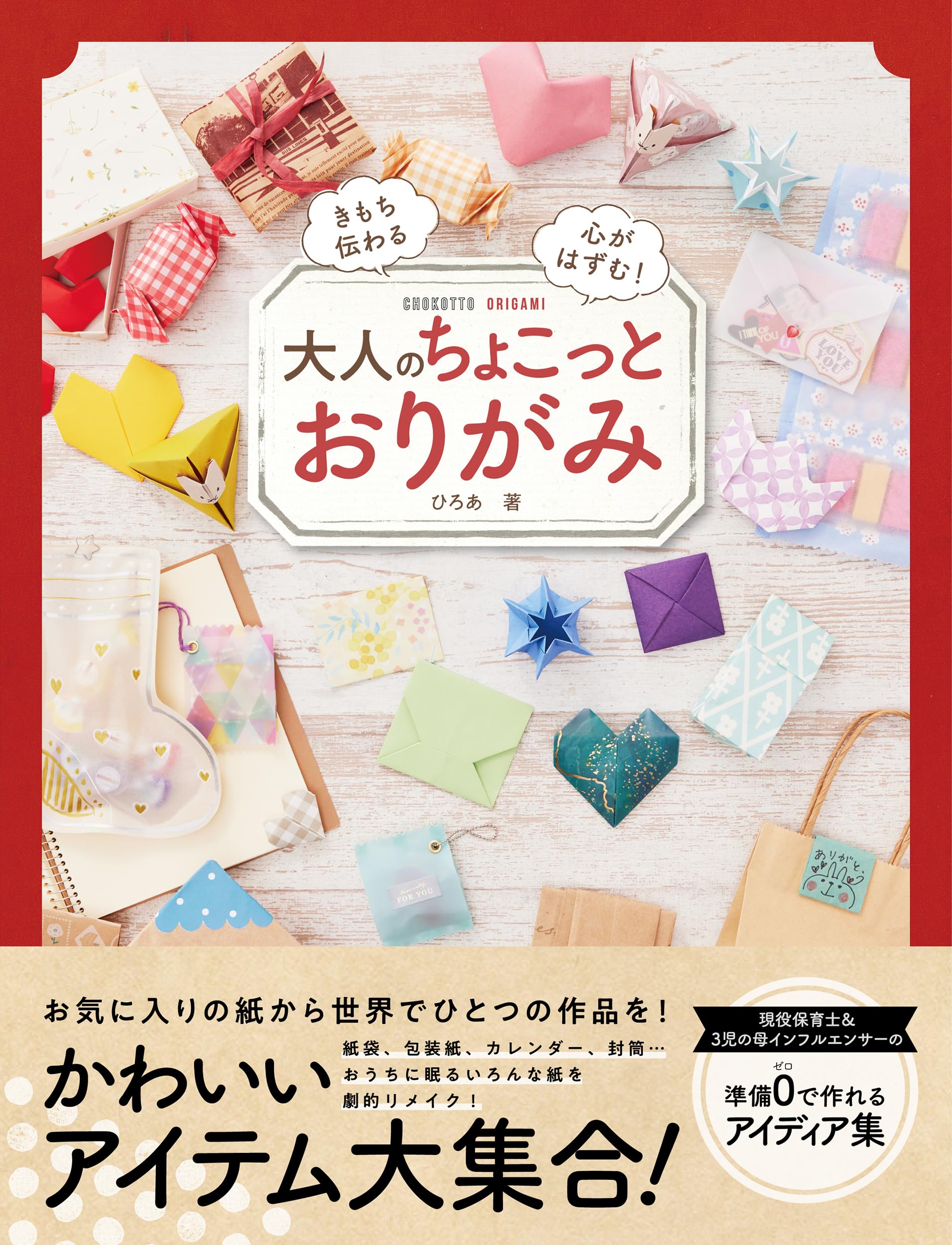 大人のちょこっとおりがみ | ひろあ |本 | 通販 | Amazon