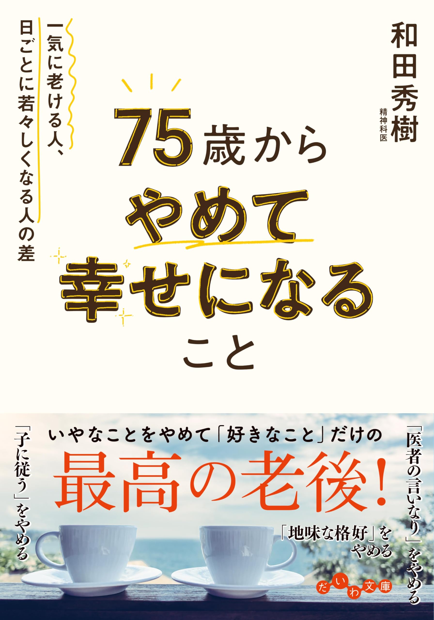 75歳からやめて幸せになること～一気に老ける人、日ごとに若々しくなる