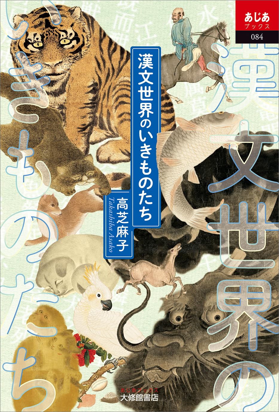 漢文世界のいきものたち (あじあブックス) | 高芝麻子 |本