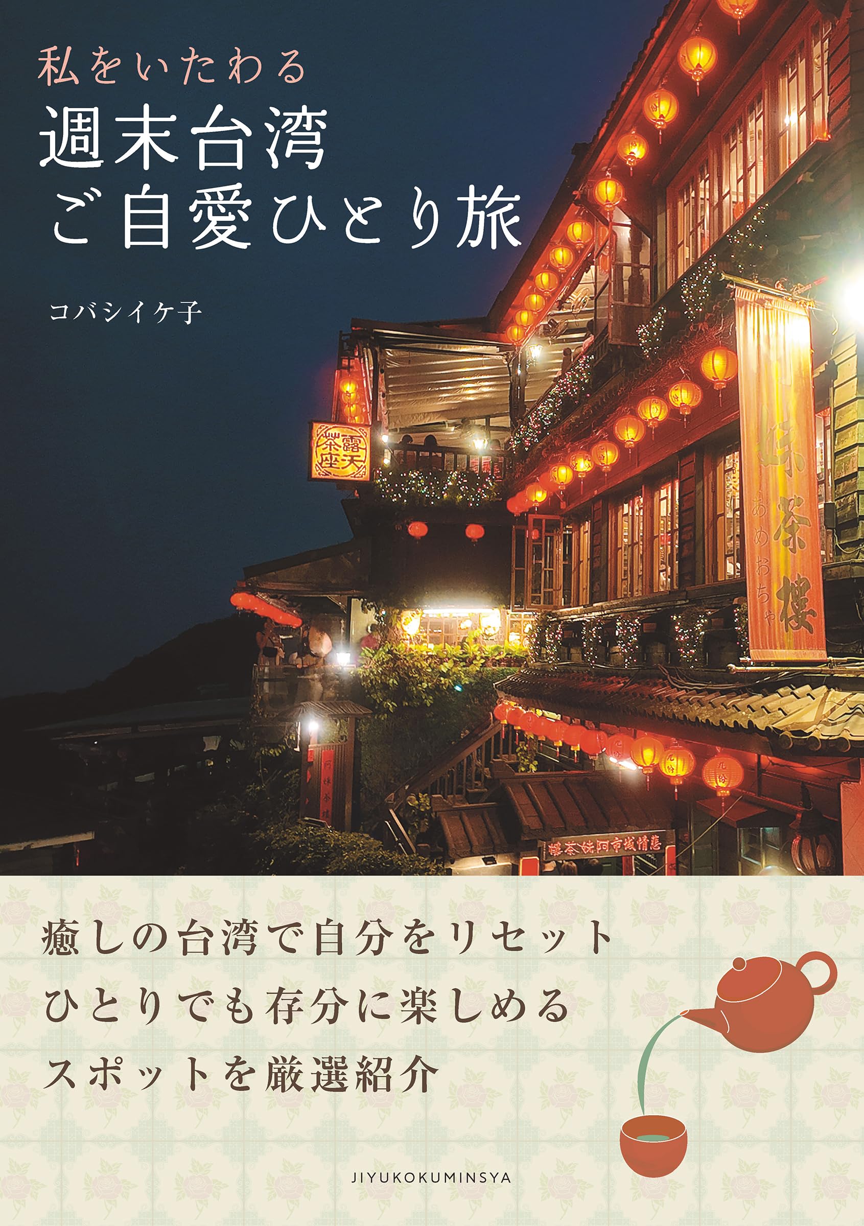 私をいたわる 週末台湾ご自愛ひとり旅 | コバシ イケ子 |本 | 通販