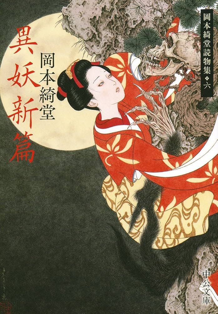 Amazon.co.jp: 異妖新篇 - 岡本綺堂読物集六 (中公文庫 お 78-6