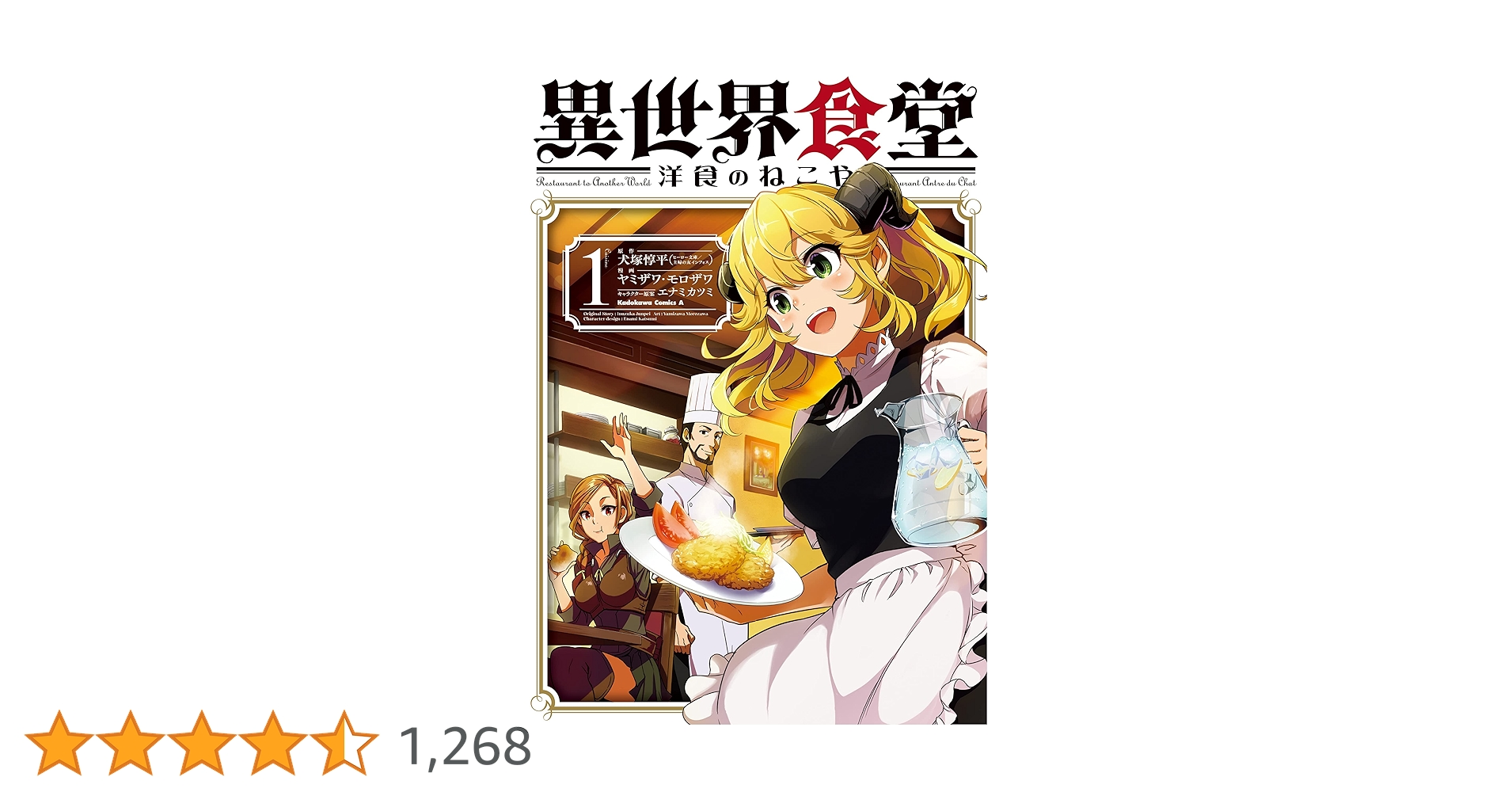 漫画家直筆サイン入り異世界食堂１巻 Amazon.co.jp: 異世界食堂(1) (ヤングガンガンコミックス
