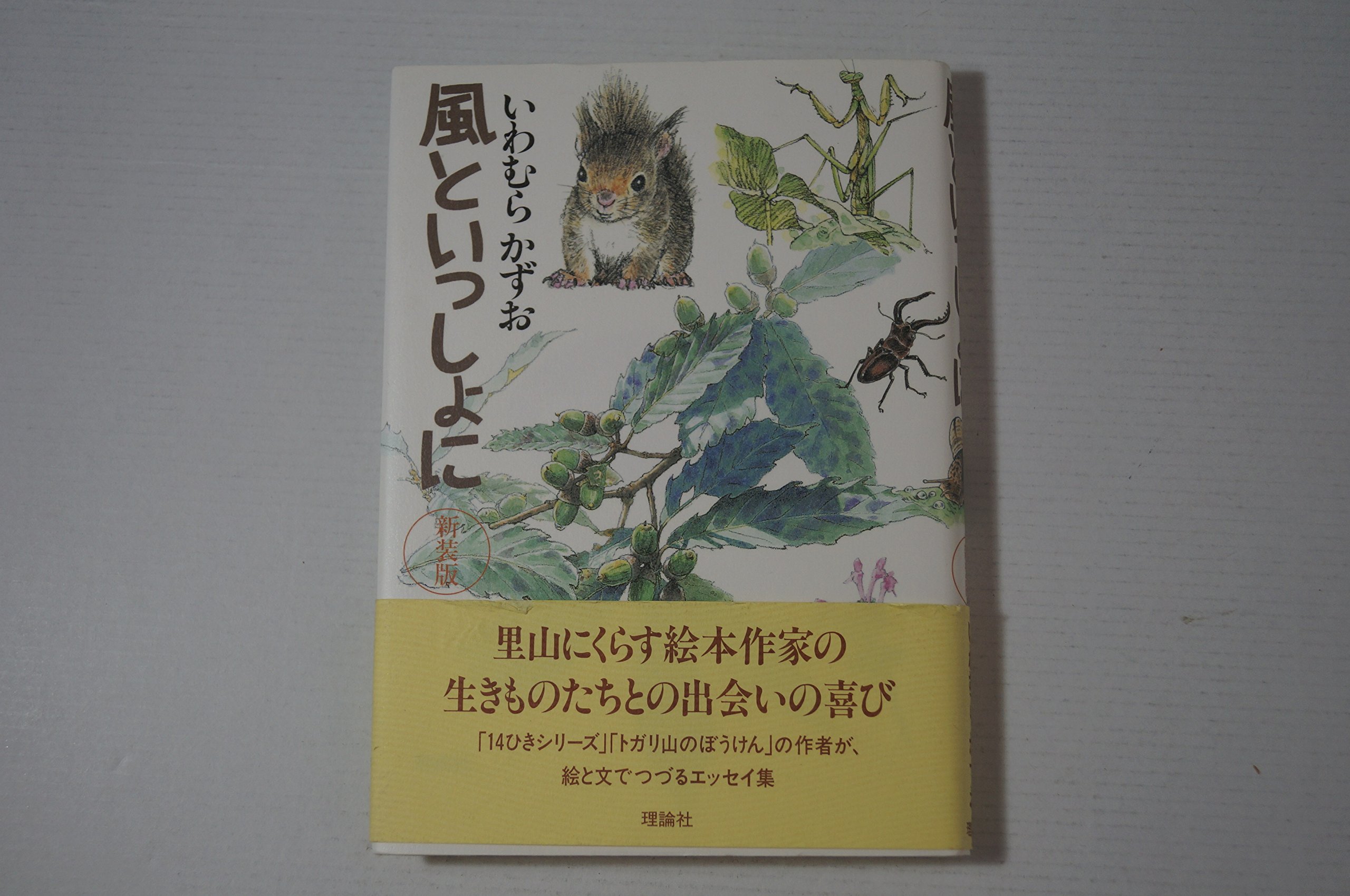 風といっしょに 新装版 | いわむら かずお |本 | 通販 | Amazon