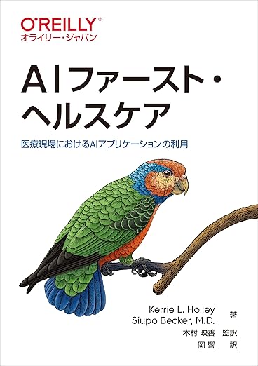 AIファースト・ヘルスケア ―医療現場におけるAIアプリケーションの利用の表紙