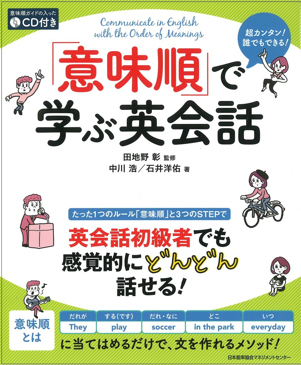 意味順 で学ぶ英会話 中川 浩 石井 洋佑 田地野 彰 本 通販 Amazon