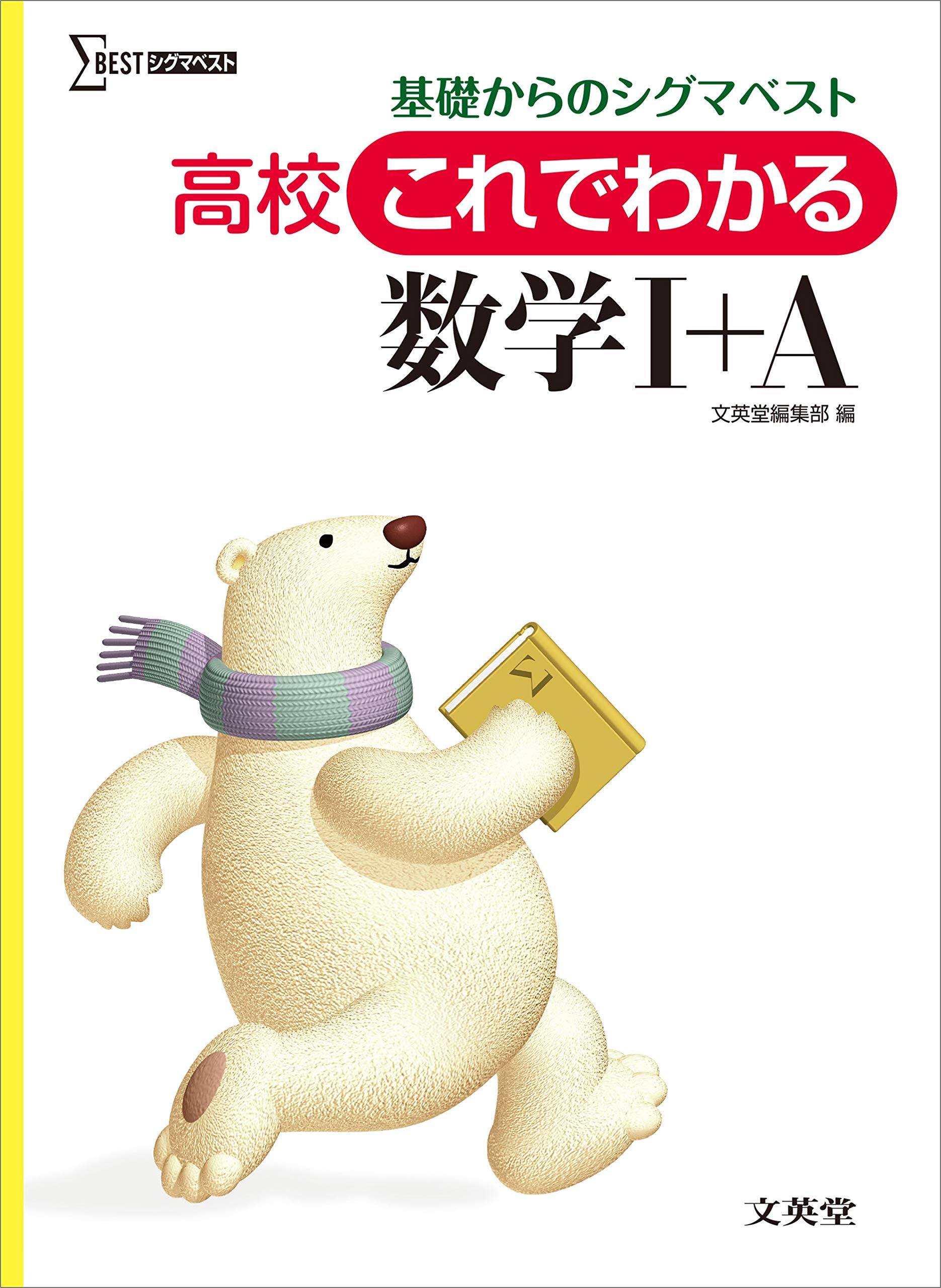 高校これでわかる数学I+A | , 文英堂編集部 |本 | 通販 | Amazon