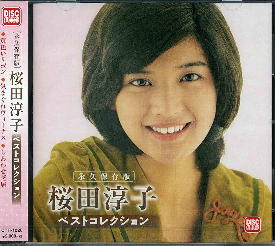希少☆完全生産限定盤/桜田淳子/ゴールデン☆アイドル/A面B面ベスト・BEST Amazon.co.jp: ゴールデンアイドル 桜田淳子 アルバム 限定生産