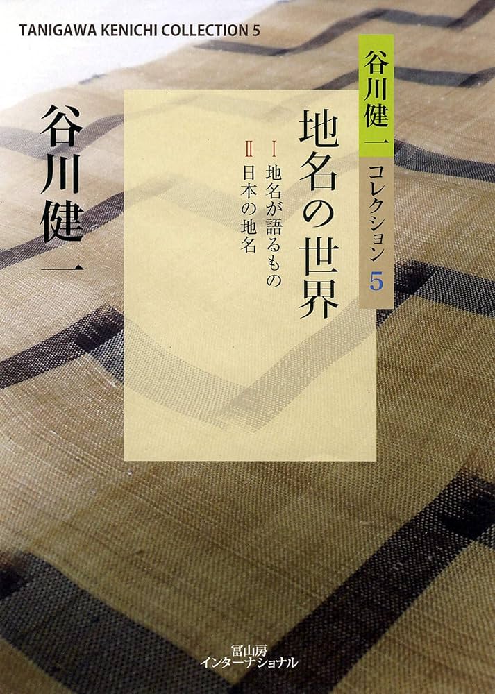 谷川健一コレクション5 地名の世界 | 谷川 健一 |本 | 通販 | Amazon