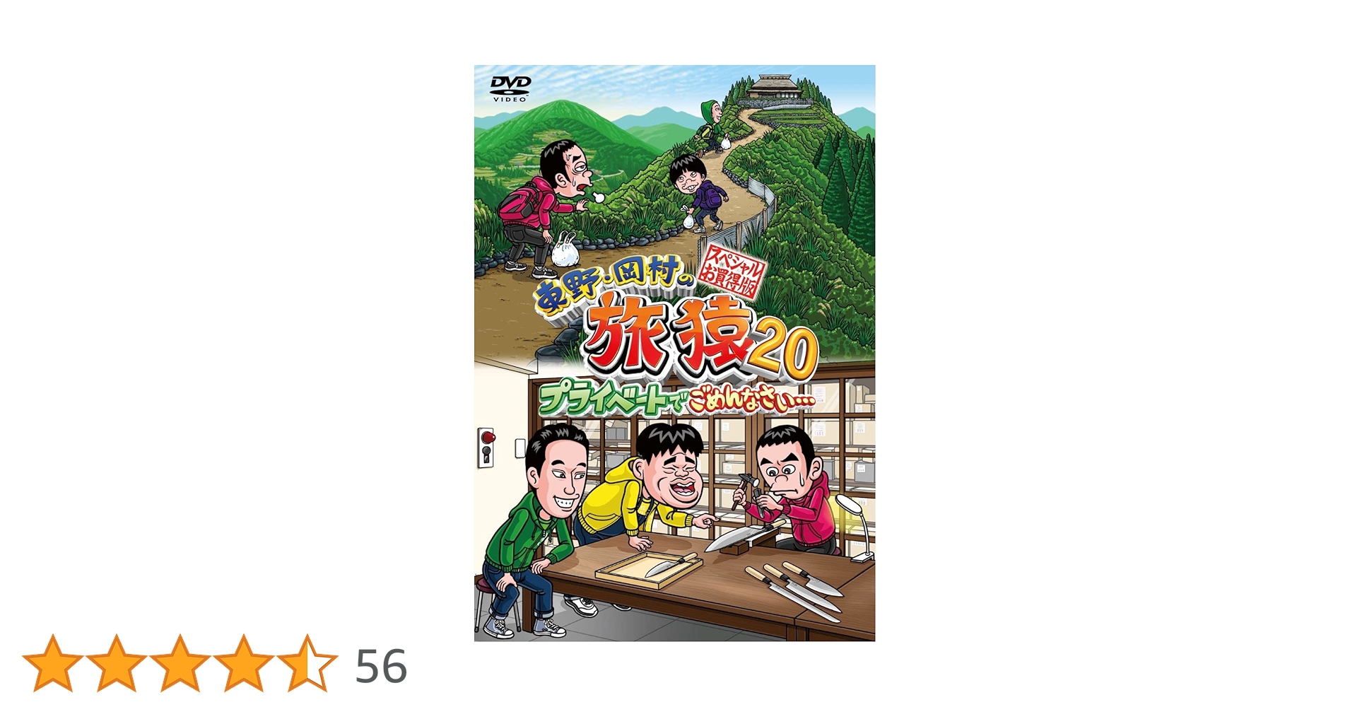 DVD　旅猿　スペシャルお買い得版　10～20　22巻セット Amazon.co.jp: 東野・岡村の旅猿10 プライベートでごめんなさい