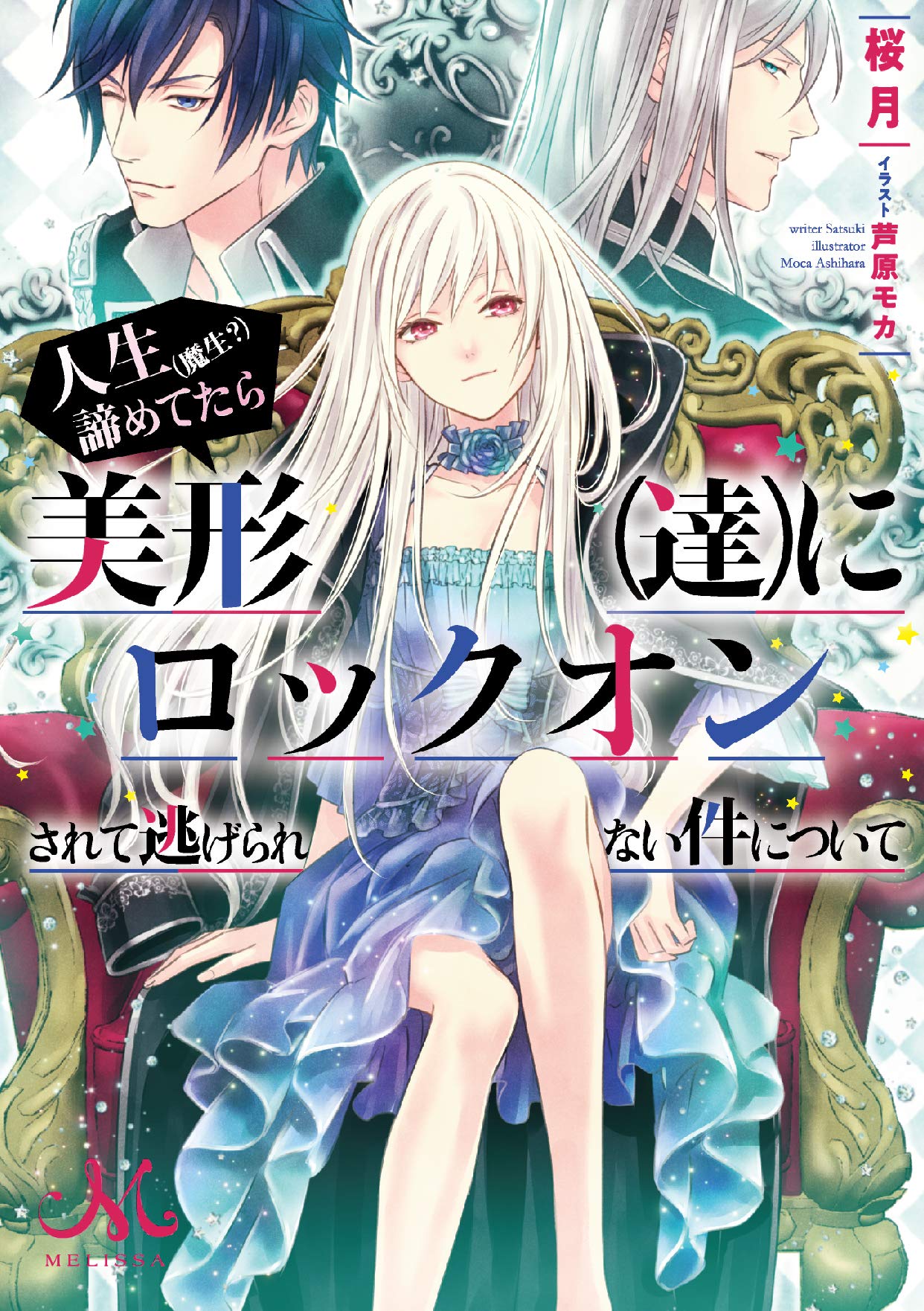 人生 魔生 諦めてたら美形 達 にロックオンされて逃げられない件について メリッサ文庫 桜月 芦原 モカ 本 通販 Amazon 人生 魔生 諦めてたら美形 達 にロックオンされて逃げられない件について メリッサ文庫 桜月 芦原 モカ 本 通販 Amazon