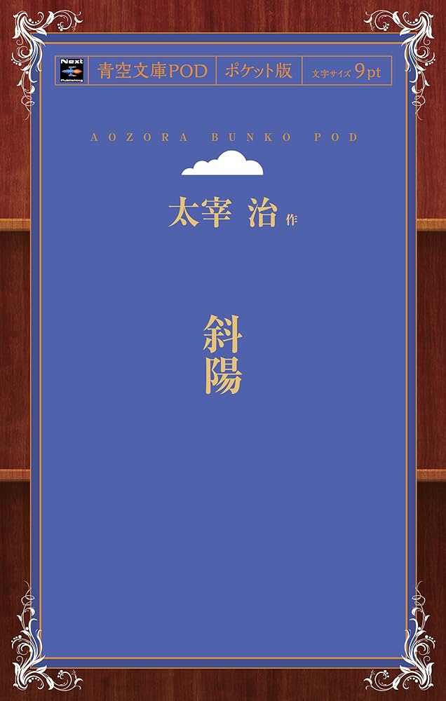 Amazon.co.jp: 斜陽 : 太宰治: 本