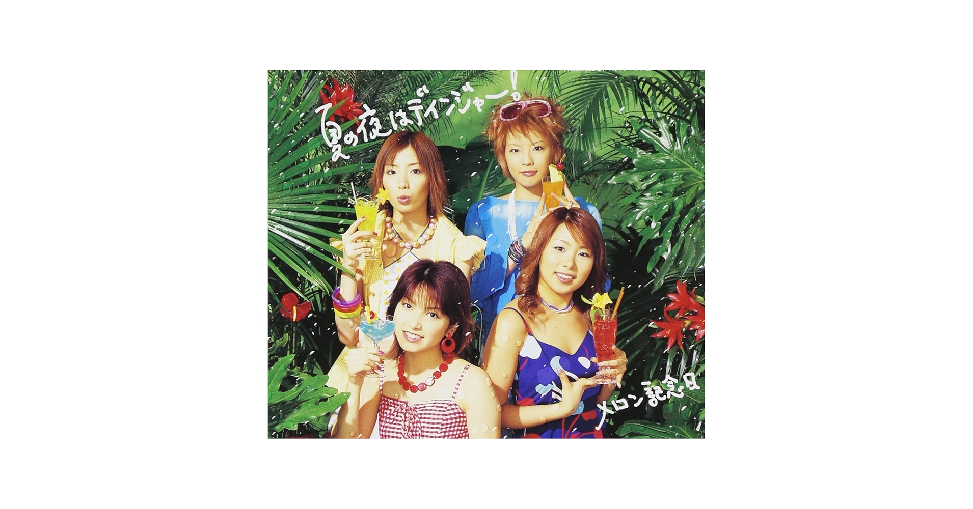 Amazon.co.jp: 夏の夜はデインジャー: ミュージック