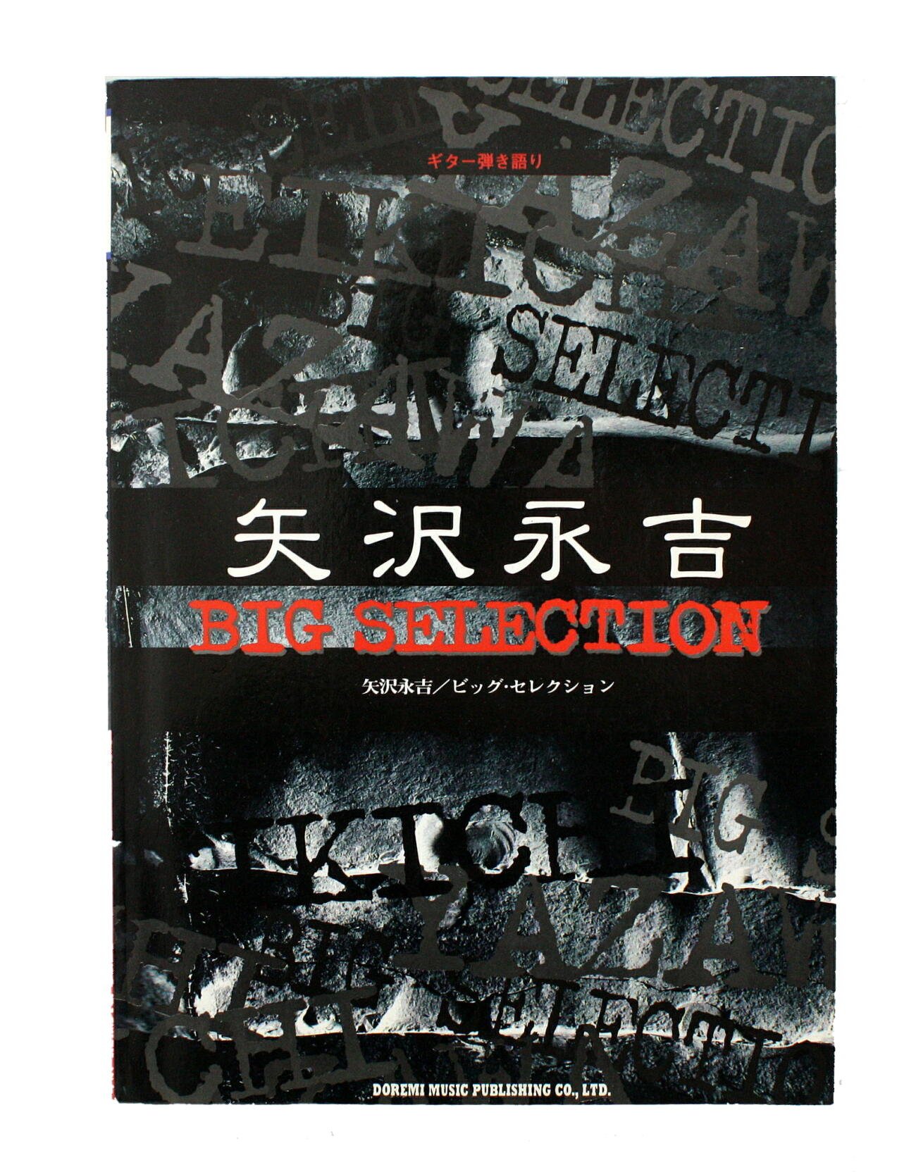 矢沢永吉 ギター弾き語り ビッグ・セレクション♪ Amazon.co.jp: ギター弾き語り 矢沢永吉ビッグ・セレクション 楽譜