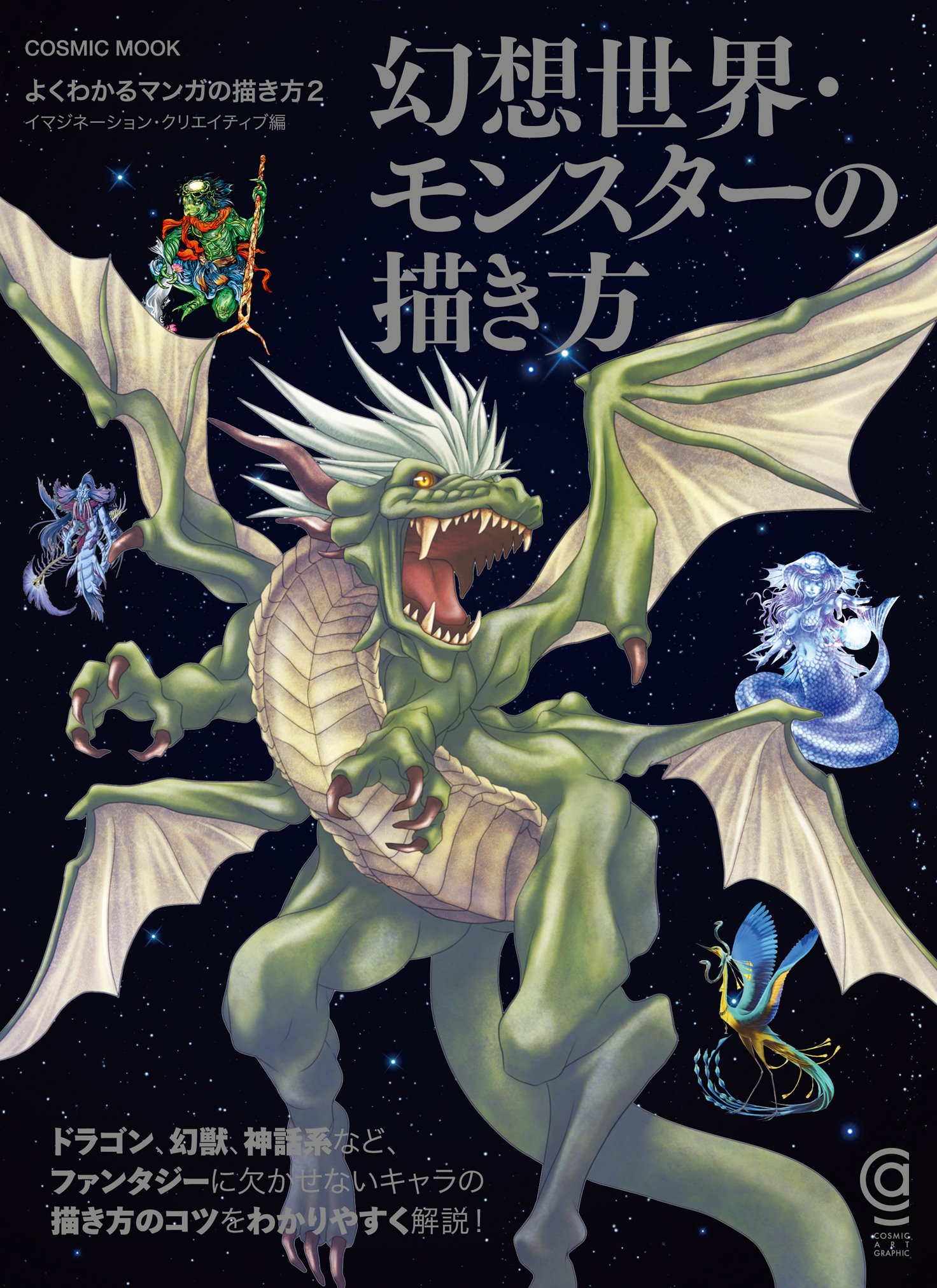 幻想世界 モンスターの描き方 Cosmic Mook イマジネーション クリエイティブ 本 通販 Amazon