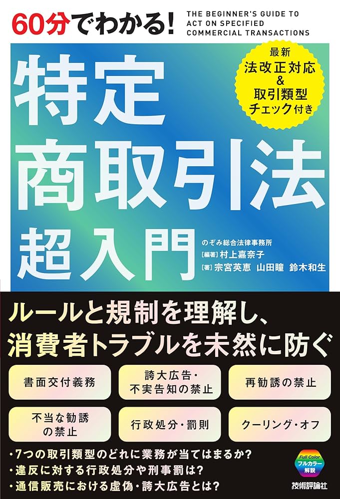 60分でわかる！ 特定商取引法 超入門 | 村上 嘉奈子, 宗宮 英恵