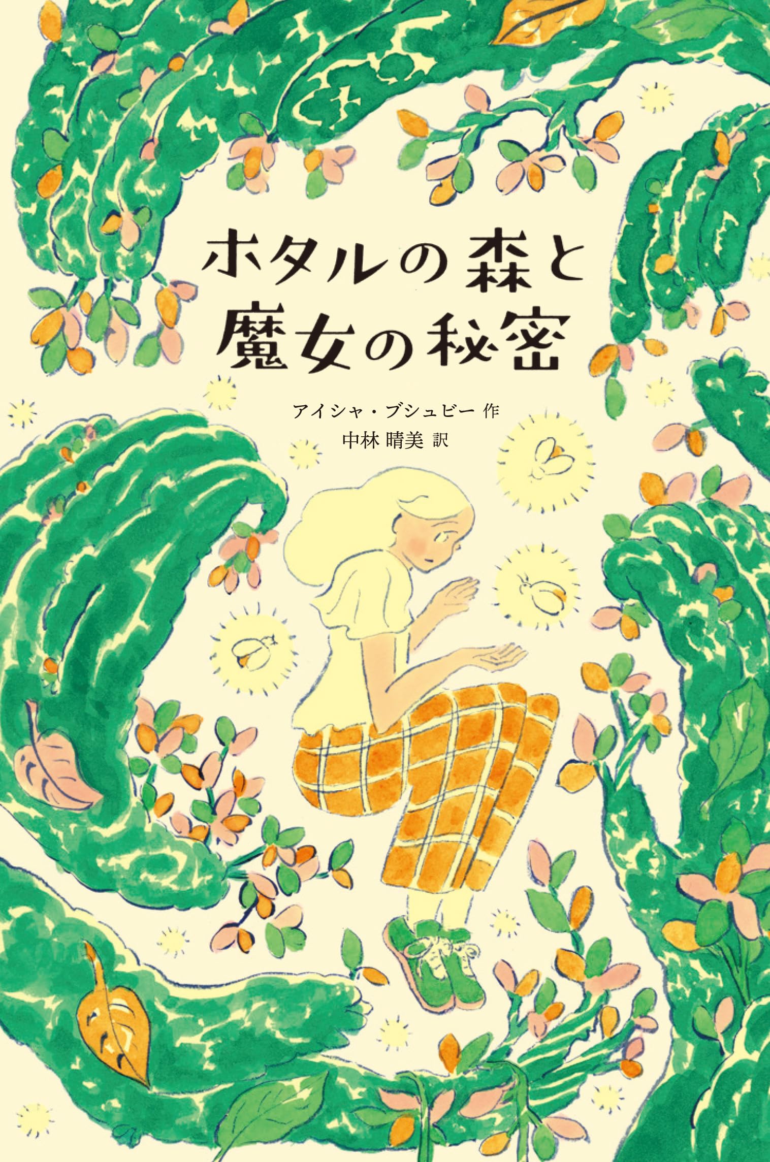 Amazon.co.jp: A Flash of Fireflies（『ホタルの森と魔女の秘密