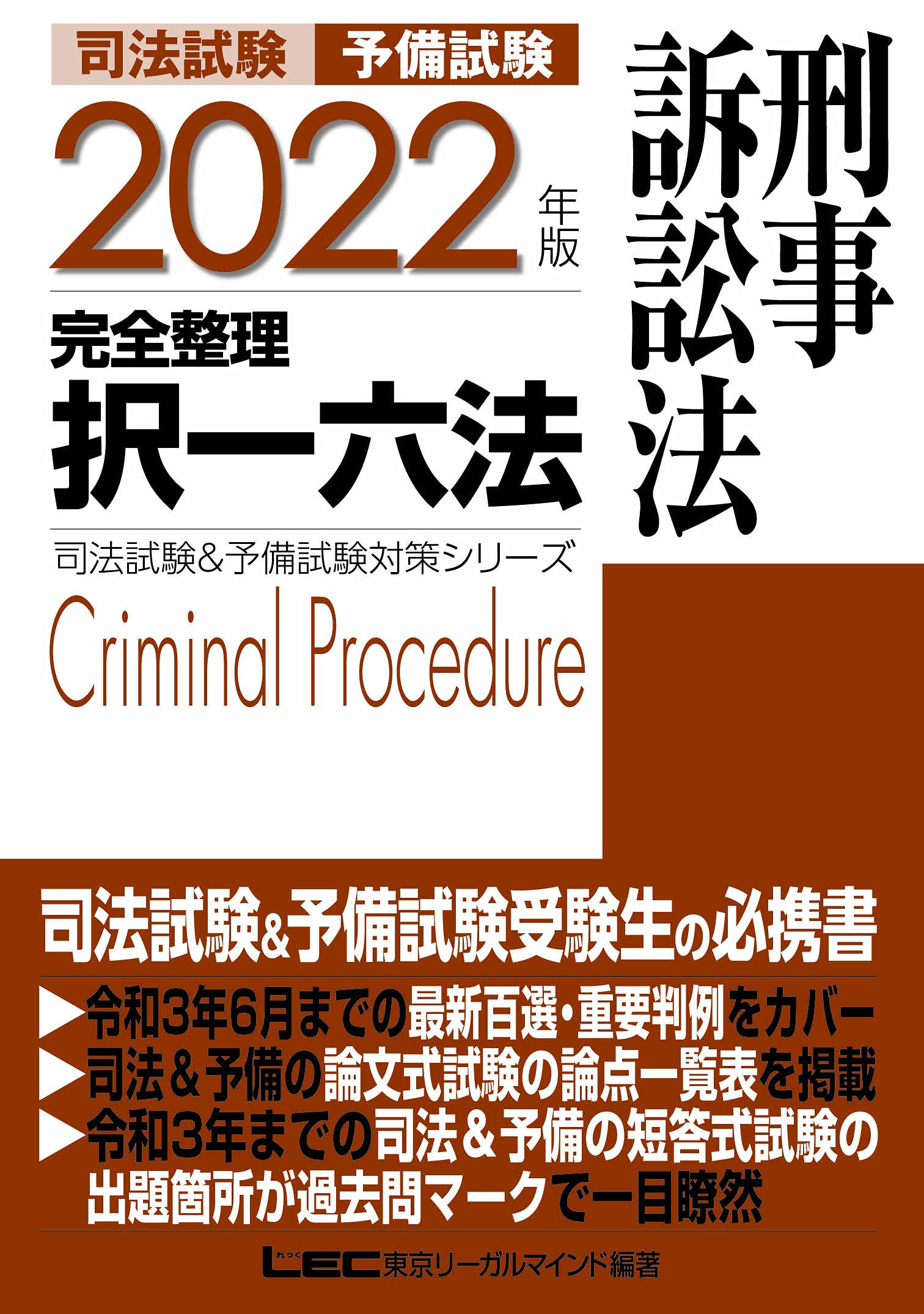 2022年版 完全整理択一六法　全科目 2022年版 司法試験&予備試験 完全整理択一六法 民法【逐条型