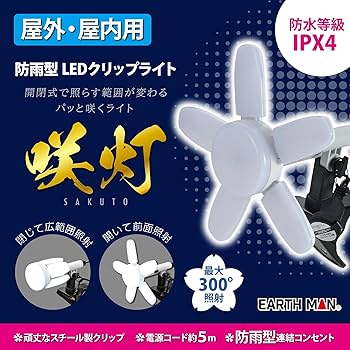 Amazon.co.jp: 髙儀(Takagi) EARTH MAN 防雨型 LED クリップ