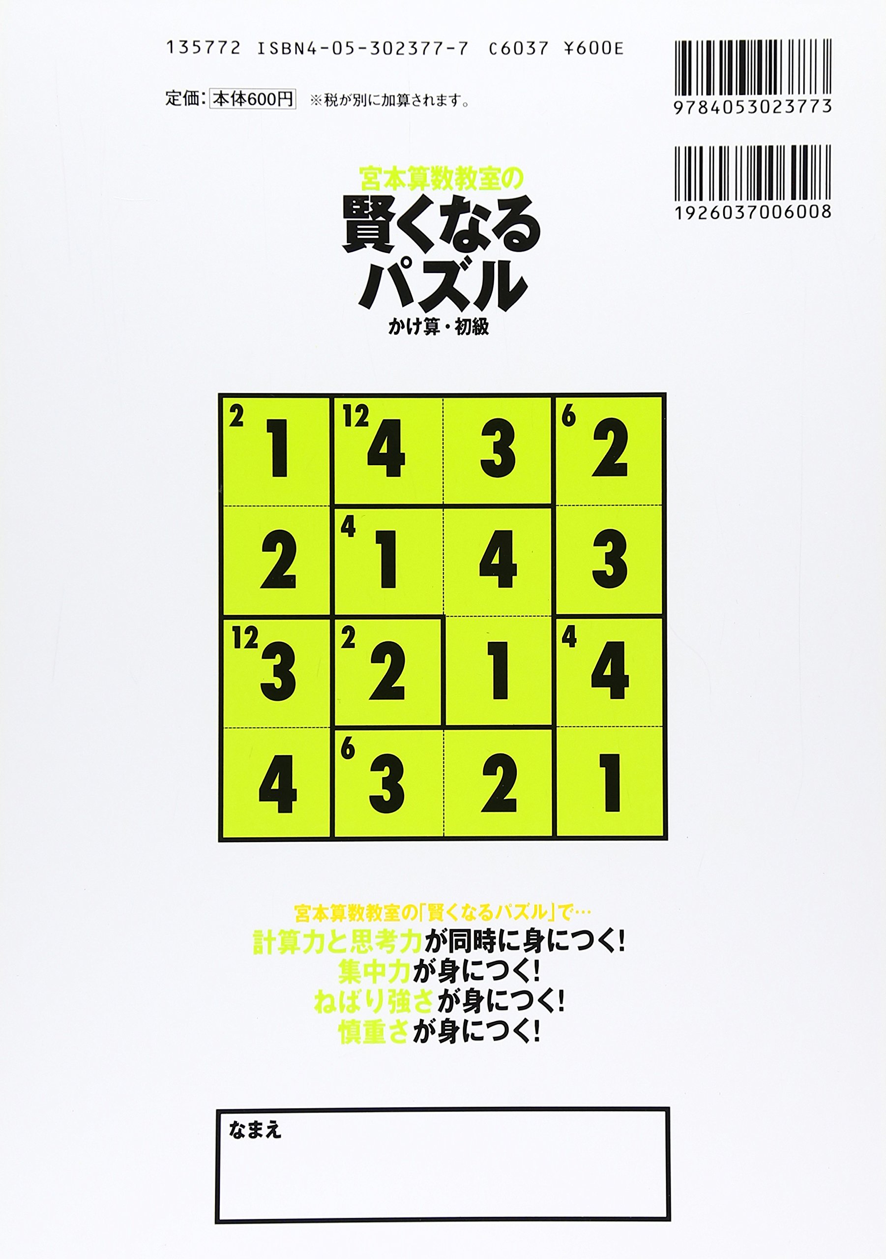 賢くなるパズル かけ算 初級 宮本算数教室の教材 宮本 哲也 本 通販 Amazon 賢くなるパズル かけ算 初級 宮本算数教室の教材 宮本 哲也 本 通販 Amazon