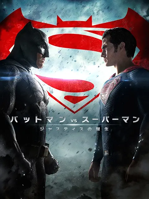 バットマン vs スーパーマン（2016）