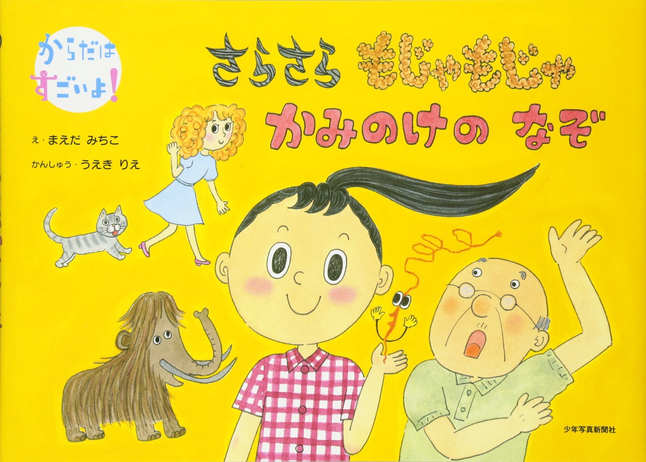さらさらもじゃもじゃかみのけのなぞ (からだはすごいよ!) | まえだ