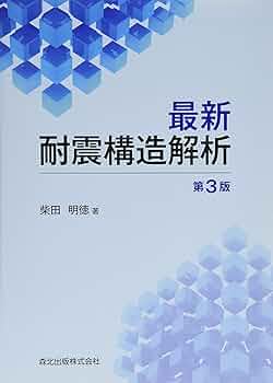 最新耐震構造解析(第3版) | 柴田 明徳 |本 | 通販 | Amazon