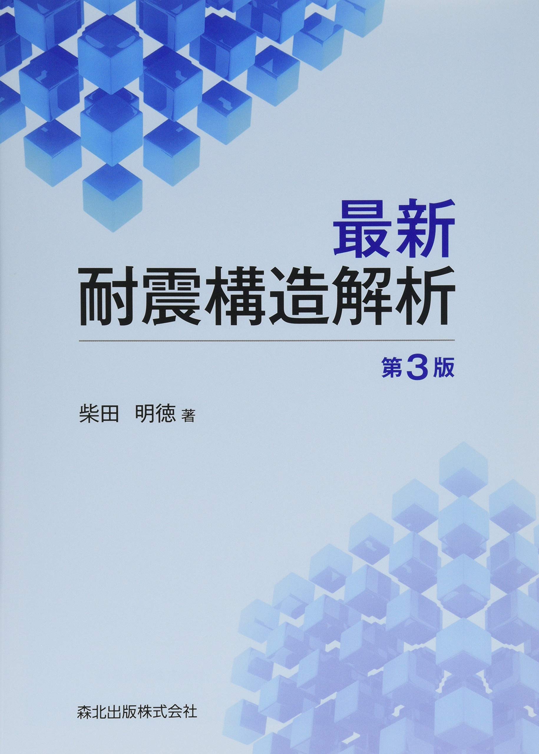 建築構造解析・耐震設計専門書セット X-Knowledge | 11 世界で一番くわしい建築構造