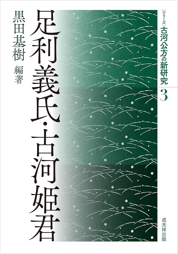 足利義氏・古河姫君 (古河公方の新研究) | 黒田基樹 |本 | 通販