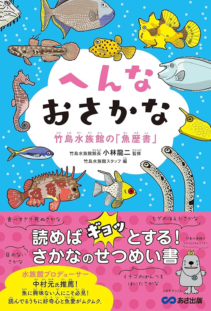 Amazon.co.jp: へんなおさかな 竹島水族館の「魚歴書」 : 小林龍二: 本 Amazon.co.jp: へんなおさかな 竹島水族館の「魚歴書」 : 小林龍二: 本