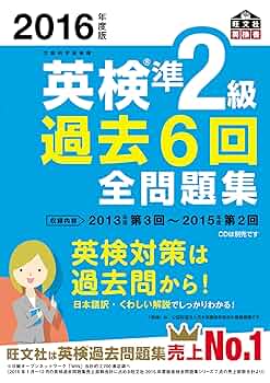 2017年度版 英検準2級 過去6回全問題集 2024年度版 英検準2級 過去6回全問題集【音声アプリ