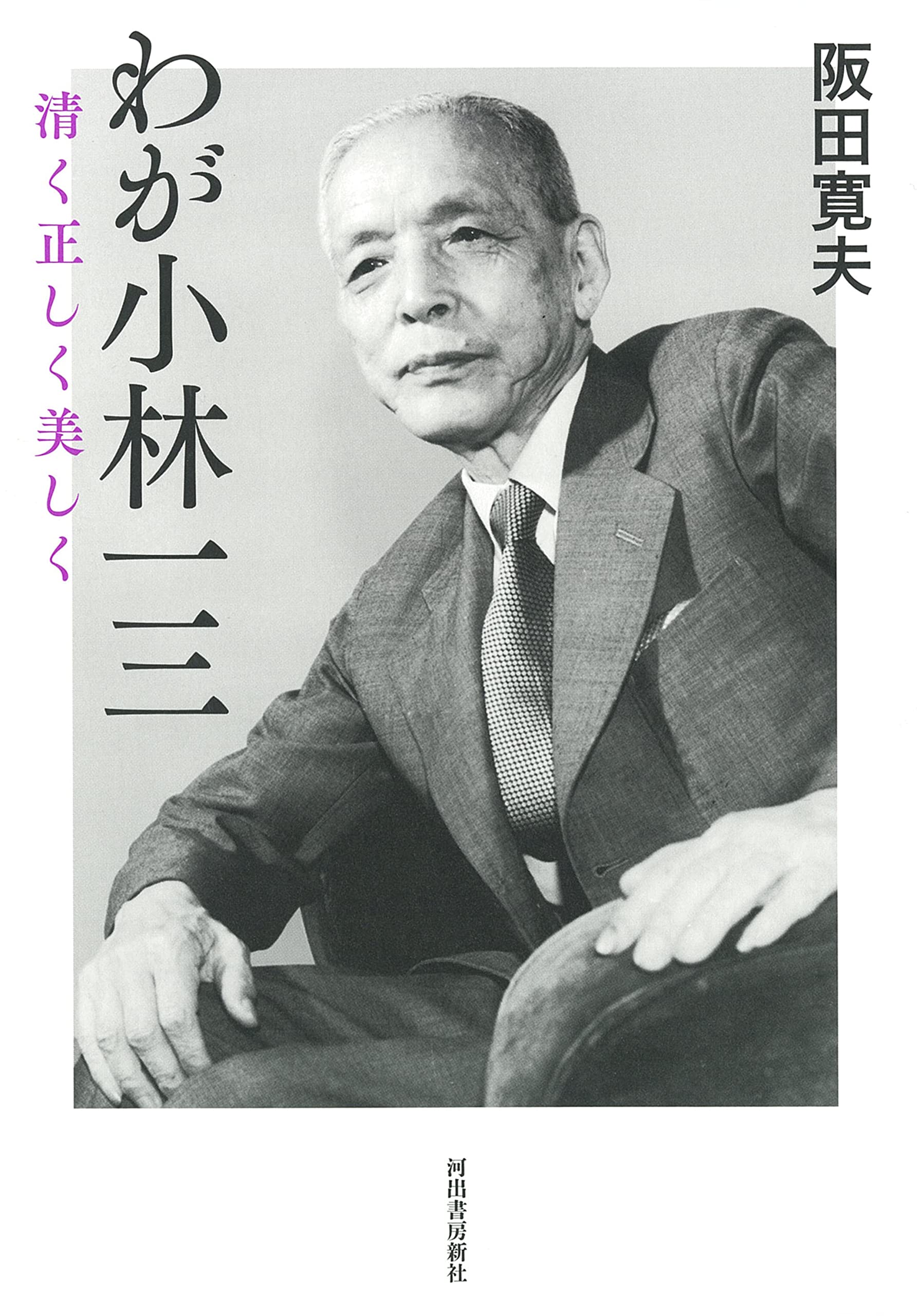 初枇杷 林晴美句集/角川書店/林晴美（単行本） Amazon.co.jp: わが小林一三: 清く正しく美しく : 阪田 寛夫: 本