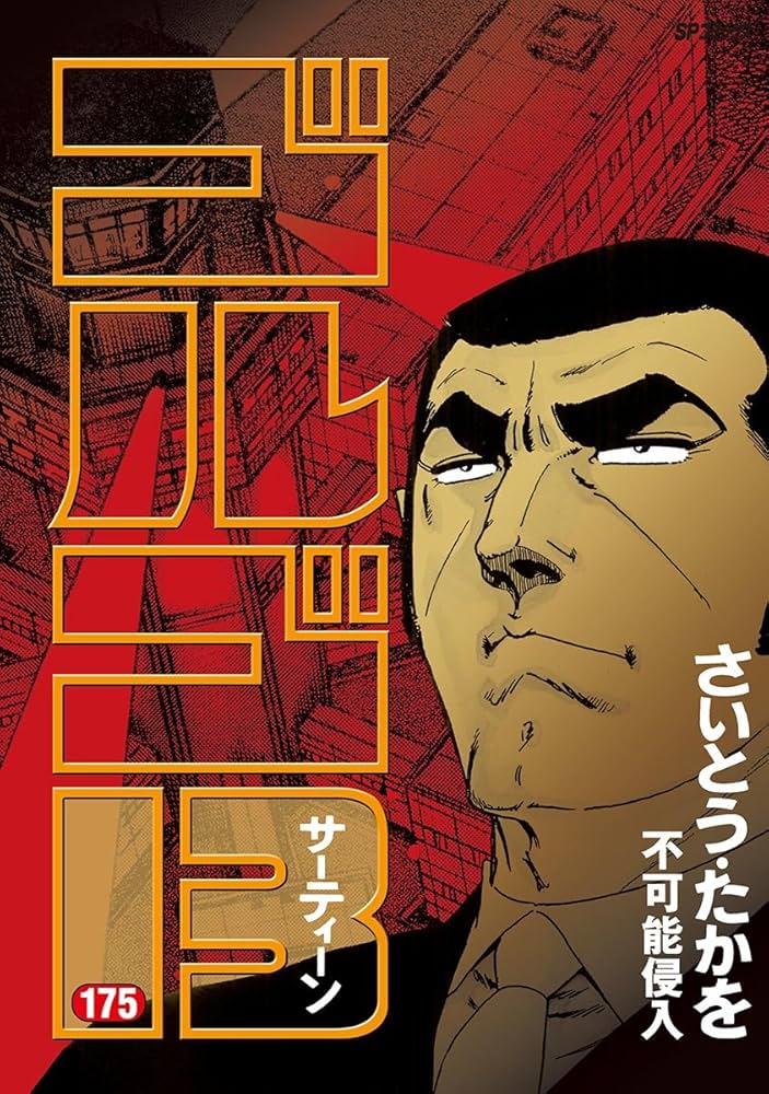 ゴルゴ13（175） (ビッグコミックス) | さいとう・たかを
