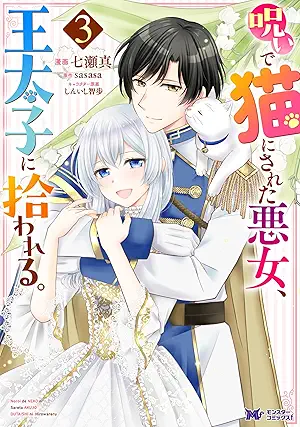 [七瀬真xsasasa] 呪いで猫にされた悪女、王太子に拾われる。（コミック）第01-03巻
