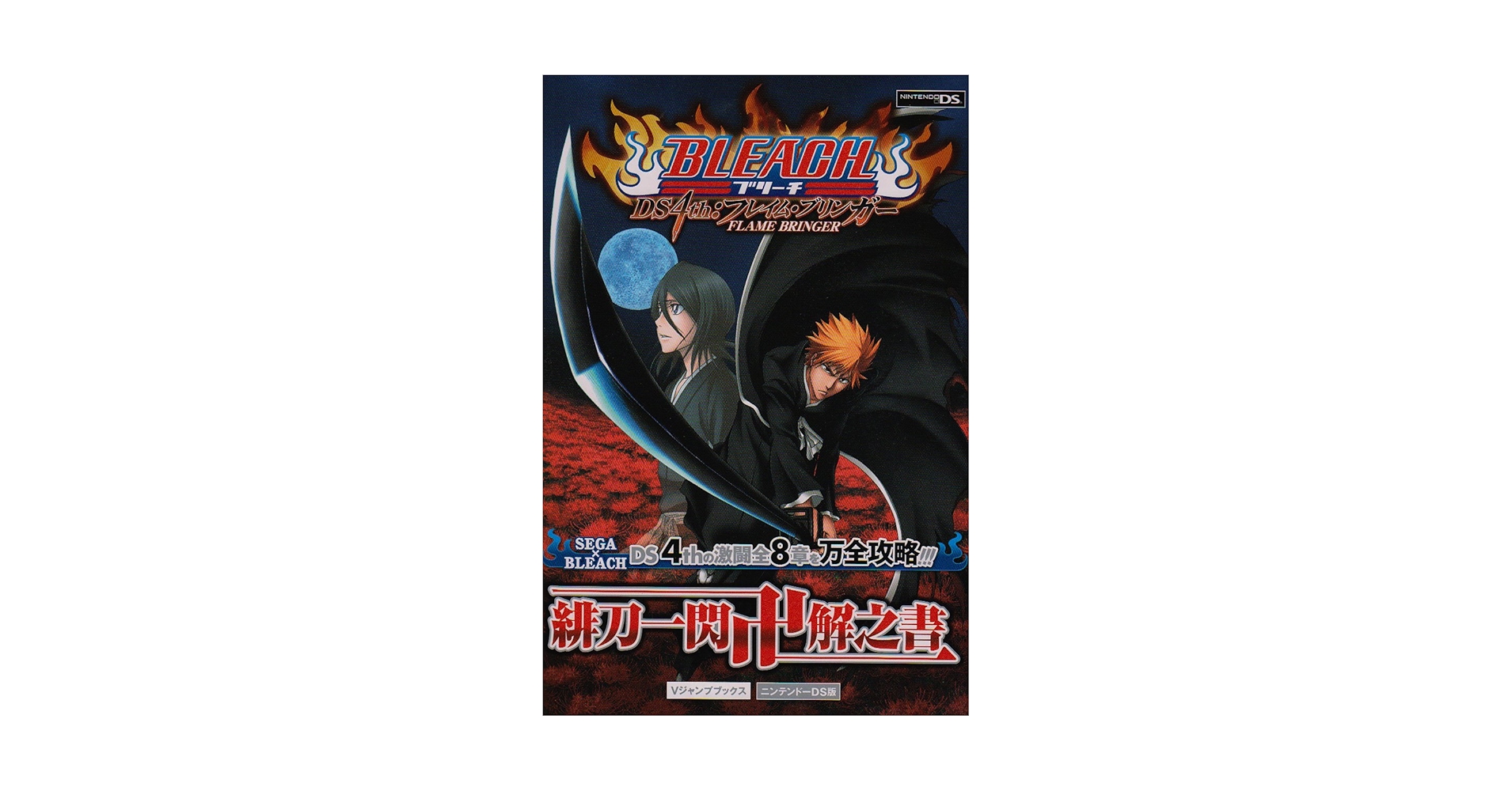 (未使用･未開封品)　BLEACH DS 4th:フレイム・ブリンガー ar3p5n1 未開封カード付 Bleach DS 4th:フレイム・ブリンガー緋刀一閃卍