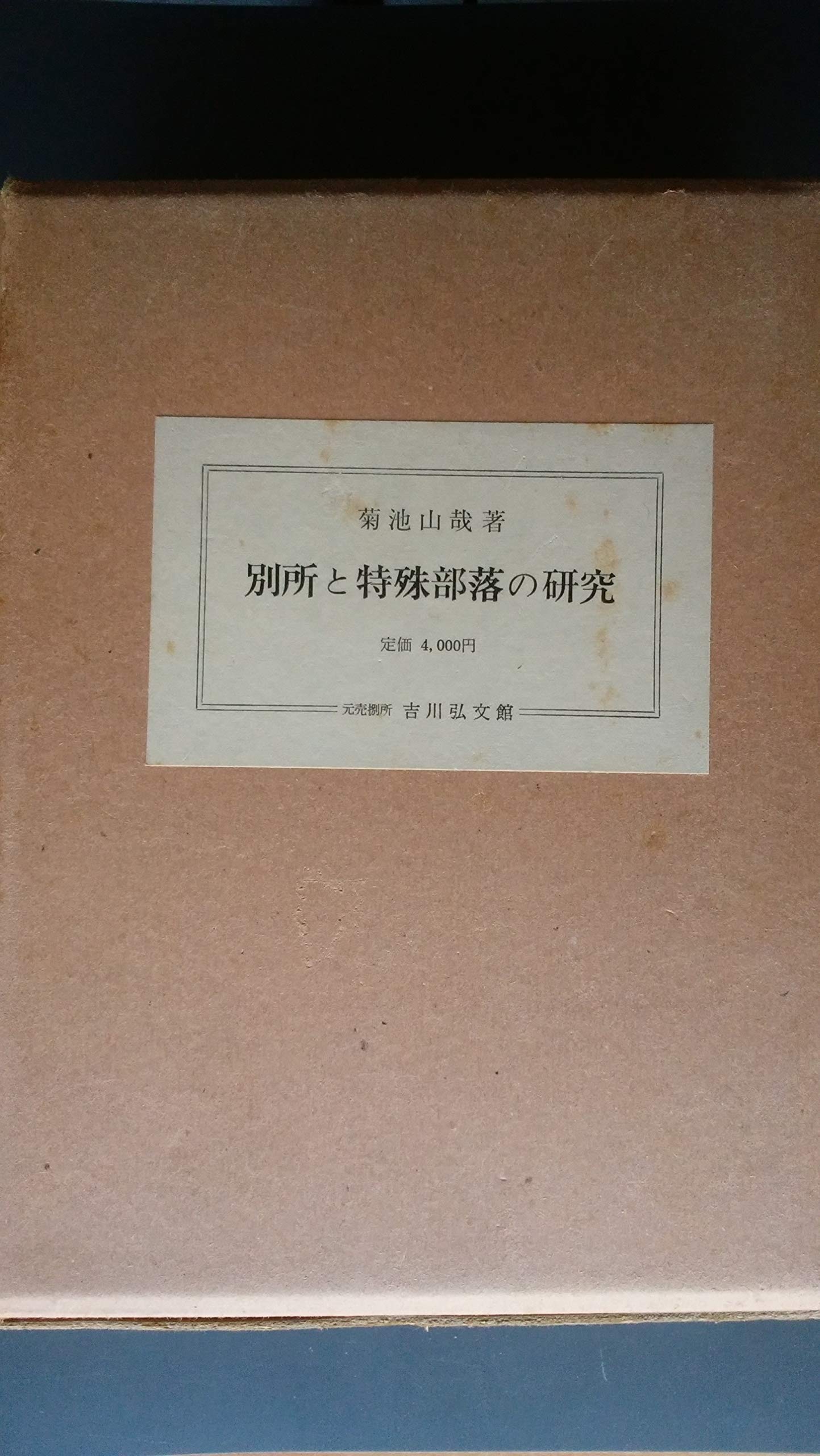 【中古】別所と特殊部落の研究 (1966年) 別所と特殊部落の研究 (1966年) |本 | 通販 | Amazon