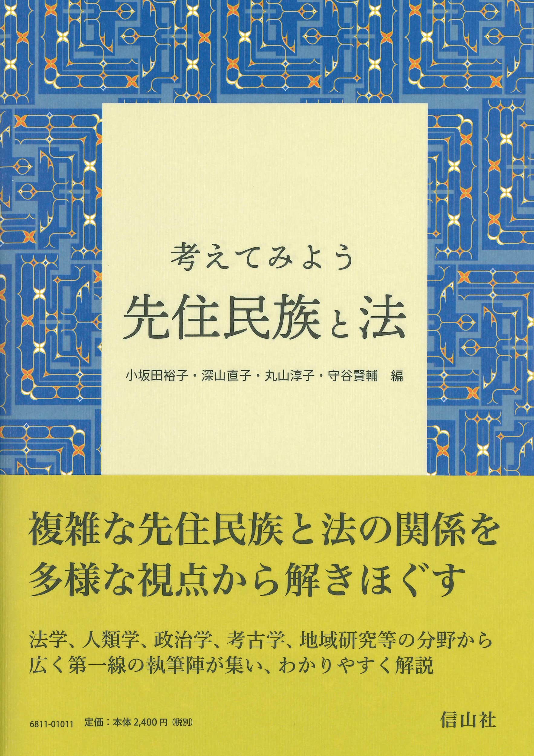 先住民族と国際法 剥奪の歴史から権利の承認へ 先住民族と国際法－剥奪の歴史から権利の承認へ | 小坂田裕子
