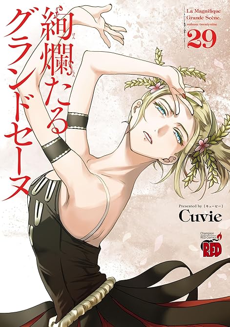 『絢爛たるグランドセーヌ 29』の表紙イラスト 電子書籍 漫画