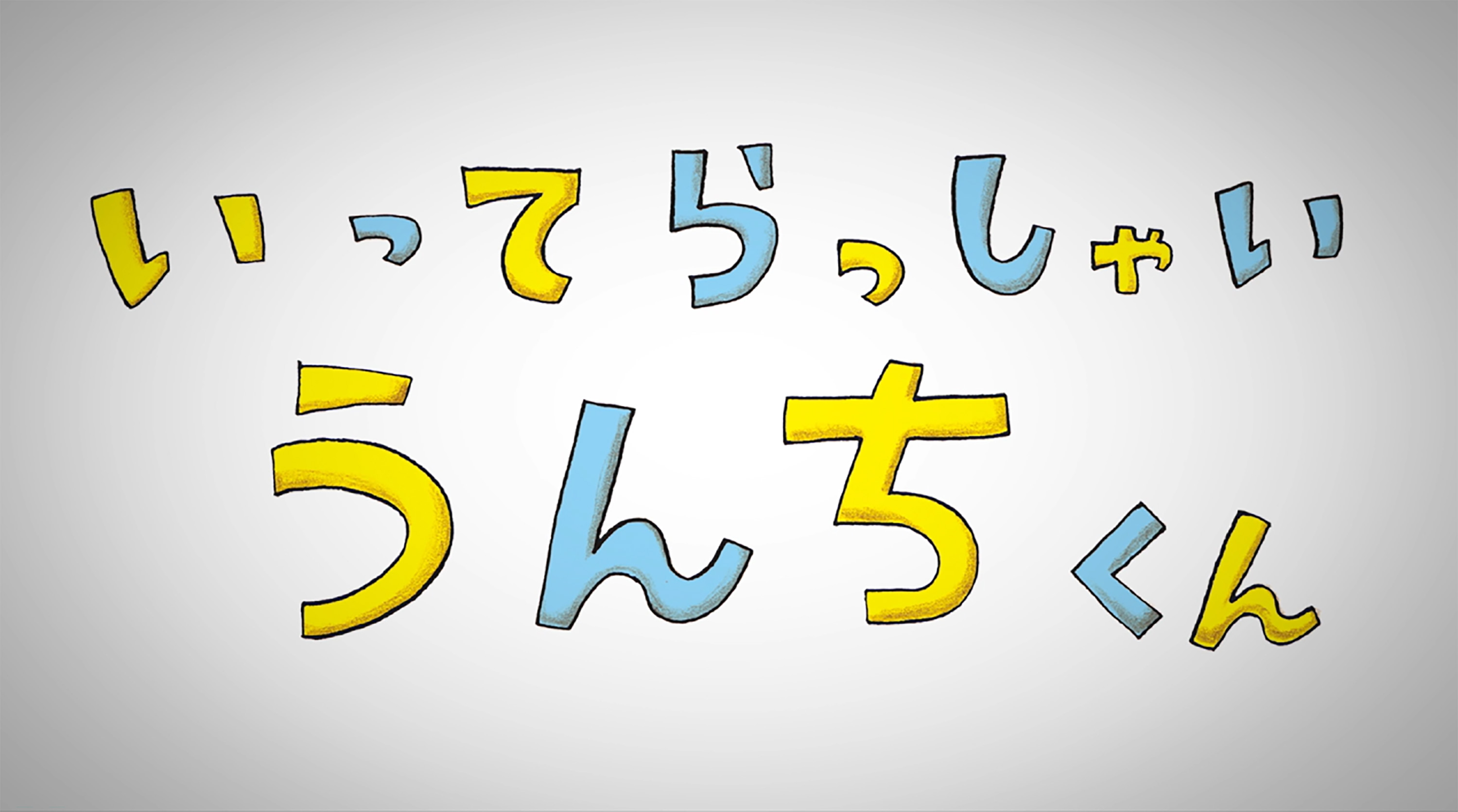 Amazon.co.jp: いってらっしゃいうんちくん : ナカオマサトシ, イヌイ